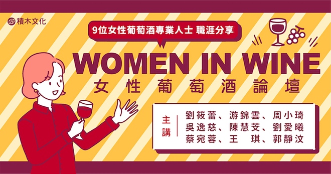 Women In Wine 女性葡萄酒論壇：9位女性葡萄酒專業人士職涯分享會