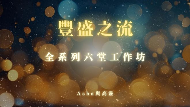 豐盛之流全系列六堂工作坊