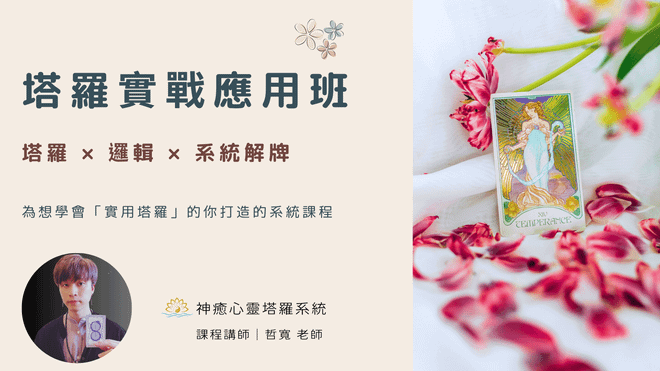 神癒系統塔羅實戰應用班