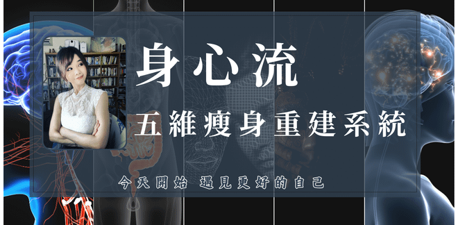 安姐身心流｜五維瘦身重建系統