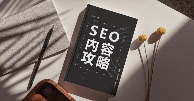 SEO內容攻略|快速掌握排名前10的內容力