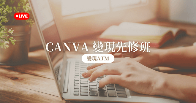 【直播】9/12 Canva數位商品變現先修班