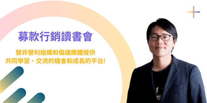 募款行銷讀書會