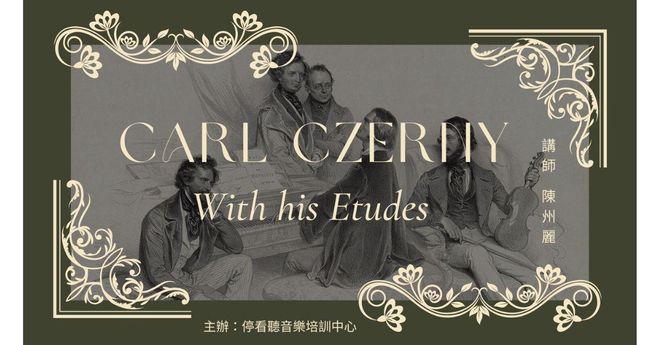 徹爾尼與他的練習曲們