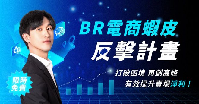 【限時免費｜2小時課程】蝦皮反擊計畫
