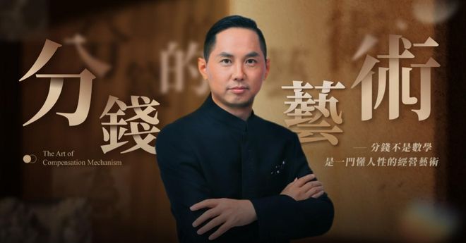 【線上說明會】分錢的藝術