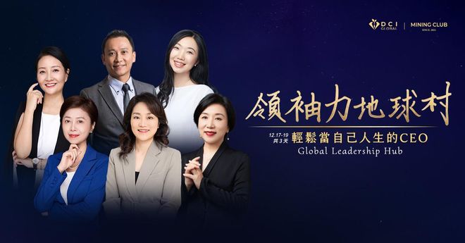 領袖力地球村