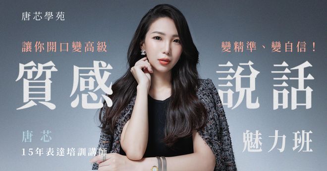 質感說話魅力班|讓你開口變高級、變精準、變自信!(兩天班)