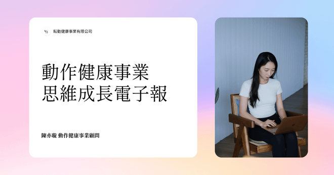 動作健康事業思維成長電子報