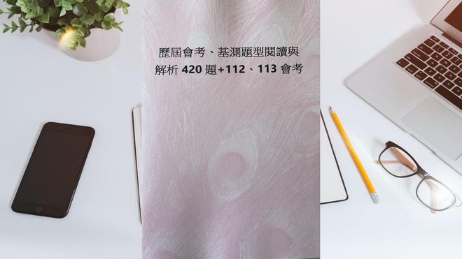 會考、基測題型閱讀與解析420題及112年、113年會考