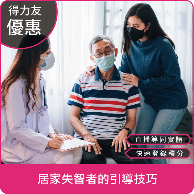 【09/11(四)18:30 線上同步課程 專業2.4學分】居家失智者的引導技巧