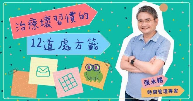 治療壞習慣的12道處方籤