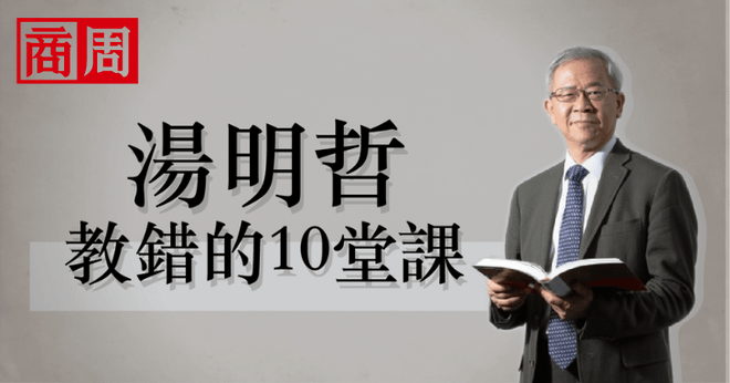 湯明哲教錯的10堂課