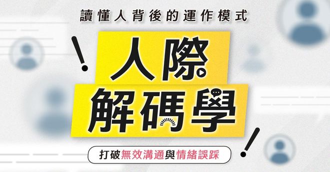 人際解碼學
