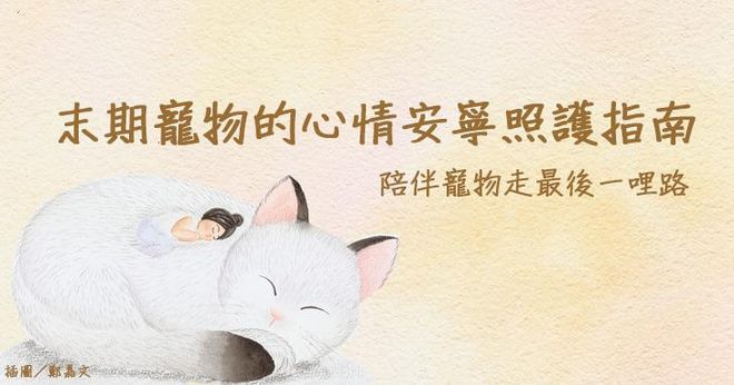 陪伴寵物走最後一哩路：末期寵物的心情安寧照護指南