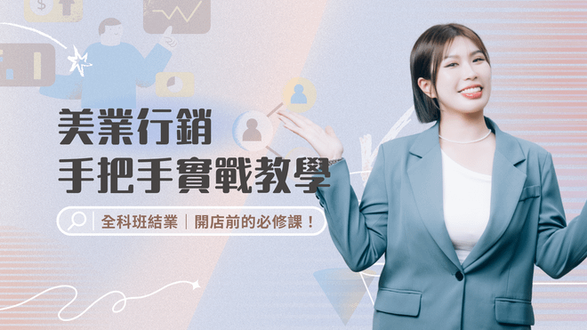 美業行銷手把手實戰教學｜全科班結業、開店前的必修課！