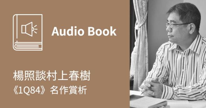 楊照談村上春樹：《1Q84》名作賞析（線上音頻）