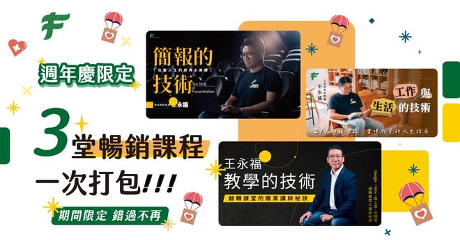 【週年慶限定】經典課程―技術三部曲（簡報的技術、教學的技術、工作與生活的技術）