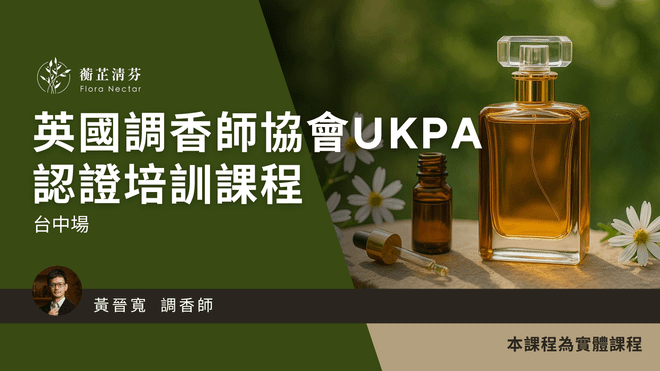 【台中場】英國調香師協會 UKPA 認證培訓課程
