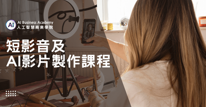 短影音及AI影片製作