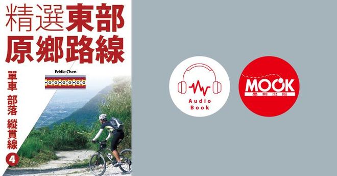 單車‧部落‧縱貫線No4：精選東部原鄉路線