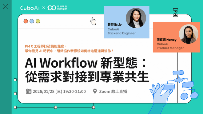 AI Workflow 新型態：從需求對接到專業共生