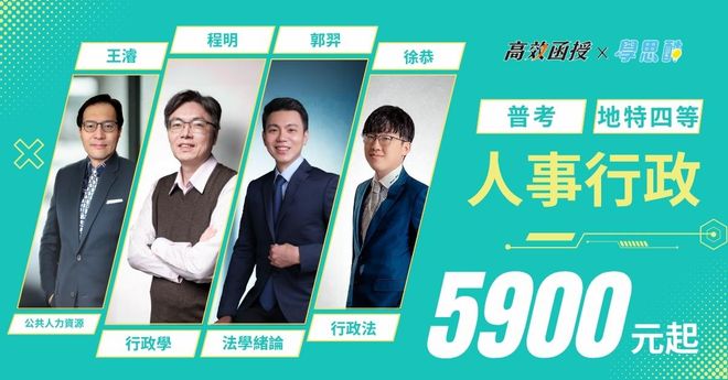 【高效】 普考|地特四等 人事行政|全修 (7/25前早鳥專案開跑)