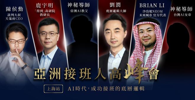 亞洲接班人高峰會-上海站