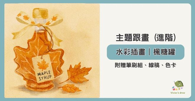 水彩插畫|楓糖罐