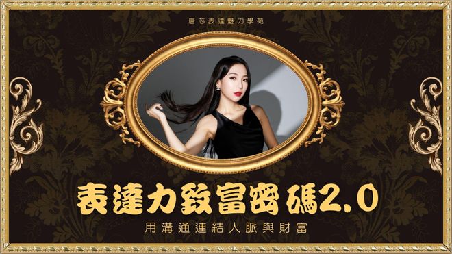 表達力致富密碼2.0|用說話連結人脈與財富(回放優惠中)