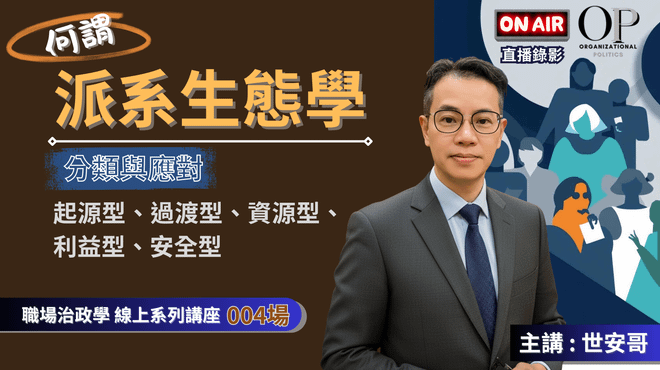 直播錄影 何謂【職場權力地圖 ?】線上講座 ~ 主講 : 世安哥 (職場政治學系列003場)