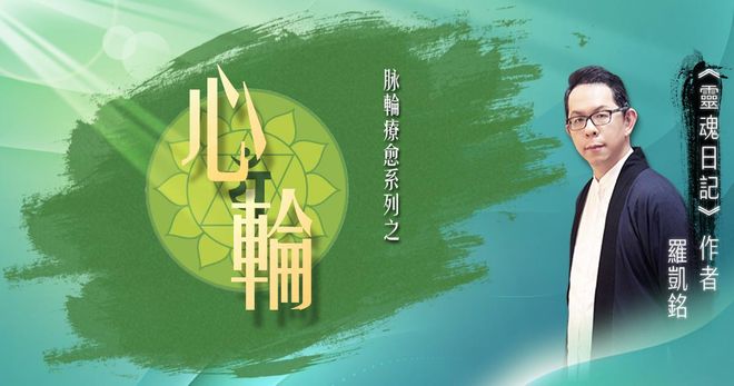 源頭之光 希塔療癒課程 脈輪系列:心輪清理