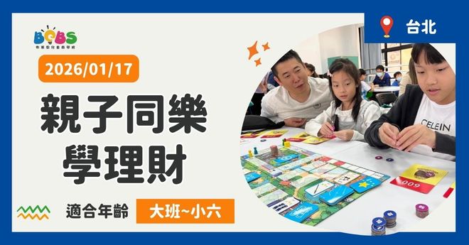 【招生中】台北 | 親子同樂學理財 愛瑪尼桌遊 (100分鐘)