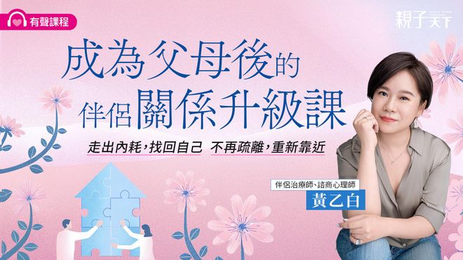 8/27正式開賣｜成為父母後的伴侶關係升級課（有聲課程）
