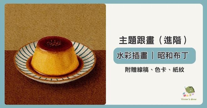 水彩插畫｜昭和布丁