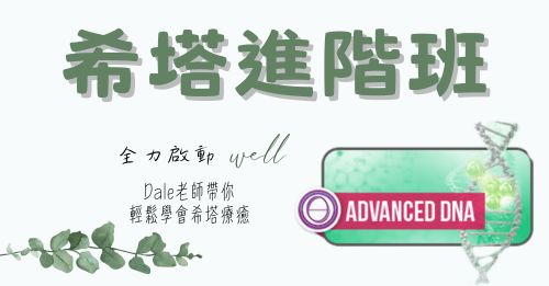 希塔療癒「進階班」