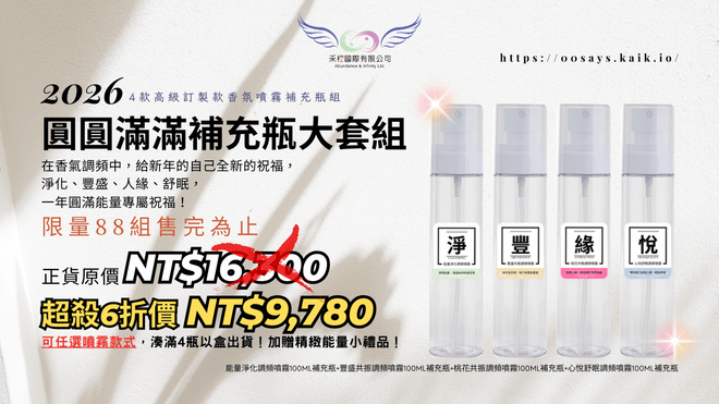 2026 圓圓滿滿補充瓶大套組|高頻香氛調頻噴霧組 (台澎金馬專區)
