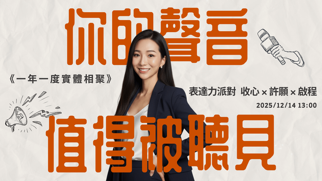 年末表達力派對｜你的聲音值得被聽見（限期早鳥優惠）