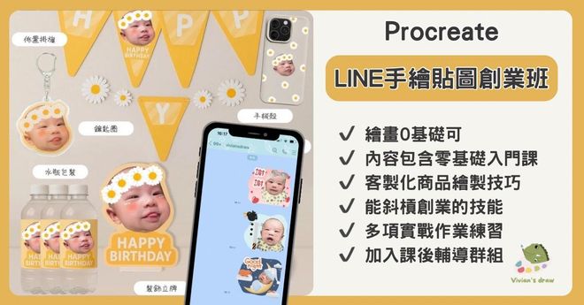 LINE手繪貼圖創業課 （含零基礎入門課與輔導群組）