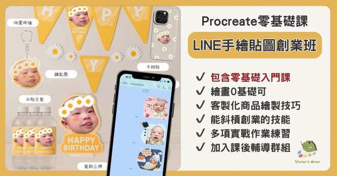 LINE手繪貼圖創業課 (含零基礎入門課與輔導群組)