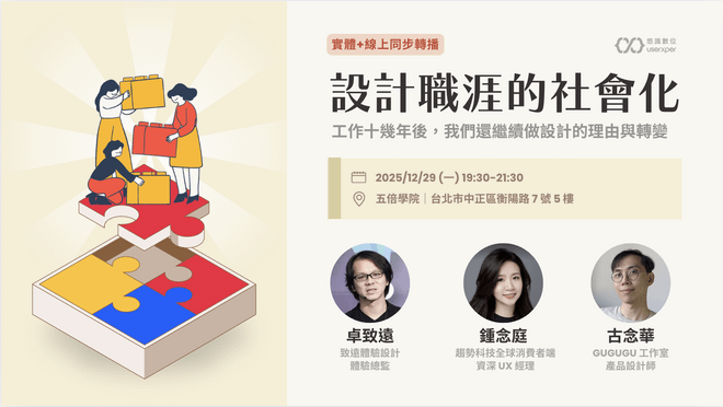 設計職涯的社會化：工作十幾年後，我們還繼續做設計的理由與轉變