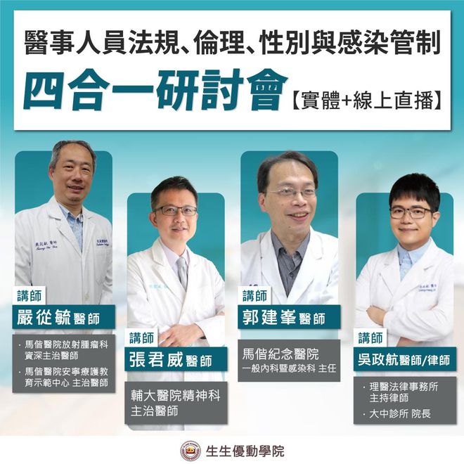 【實體課程+線上直播】11/22(六)醫事人員法規、倫理、性別與感染管制四合一研討會