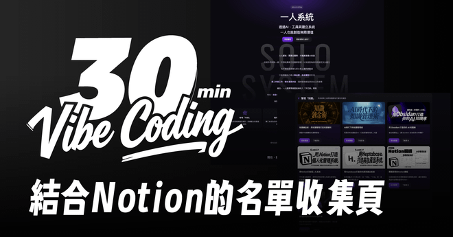 30分鐘 Vibe Coding 出你的名單收集頁