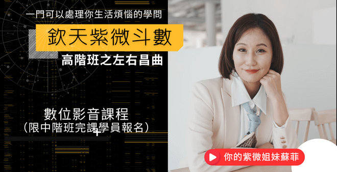 欽天紫微斗數高階班之左右昌曲