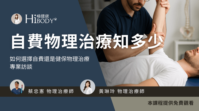 自費物理治療專業訪談:健保 vs. 自費治療差在哪?