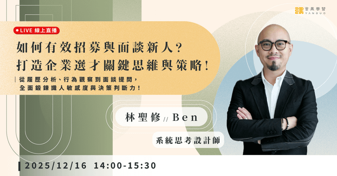 【線上活動】如何有效招募與面談新人?打造企業選才關鍵思維與策略!