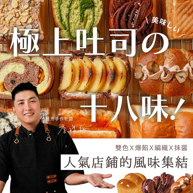 極上吐司の十八味|雙色X爆餡X編織X抹醬,人氣店鋪的風味集結|桂芳手作 阿仁老師