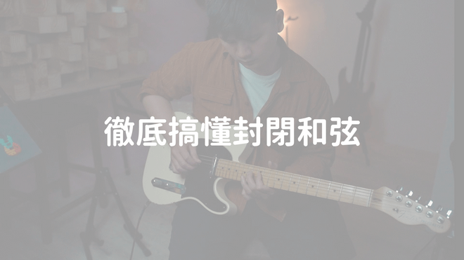 徹底搞懂封閉和弦