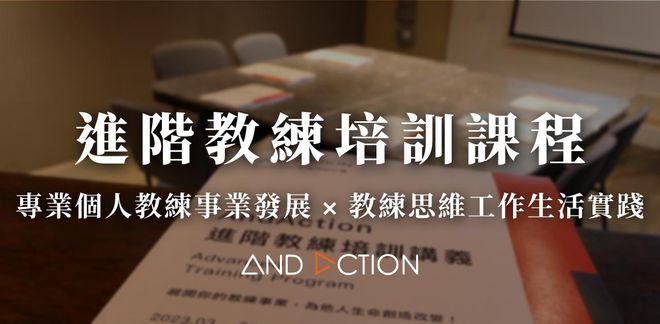 【 進階教練培訓課程 】專業個人教練事業發展 ⨯ 教練思維工作生活實踐