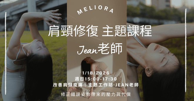 2026/01/18 週日 肩頸修復、改善肩頸痠痛，修正錯誤姿勢帶來的壓力與代償｜Jean老師